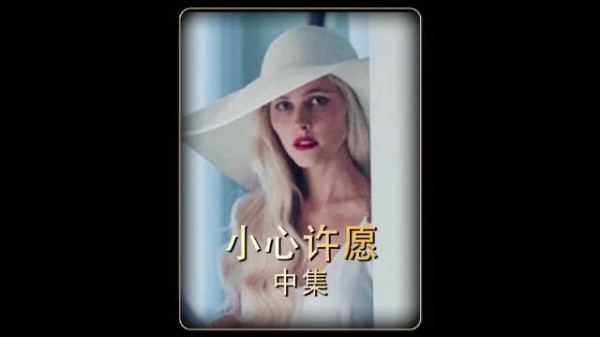男孩迷恋上邻居美女，不料却意外陷入女人的虎口！《小心许愿》