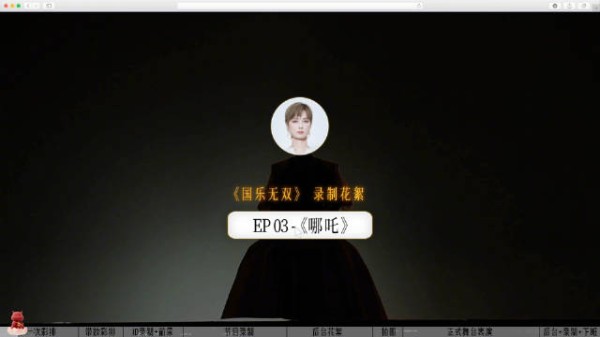 李宇春国乐无双EP03哪吒幕后全纪录