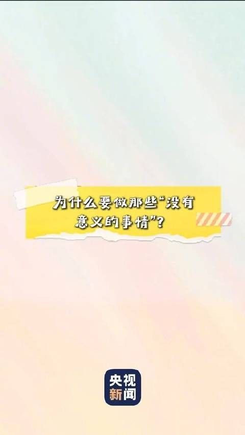 于适谈坚持无意义之事或现转机