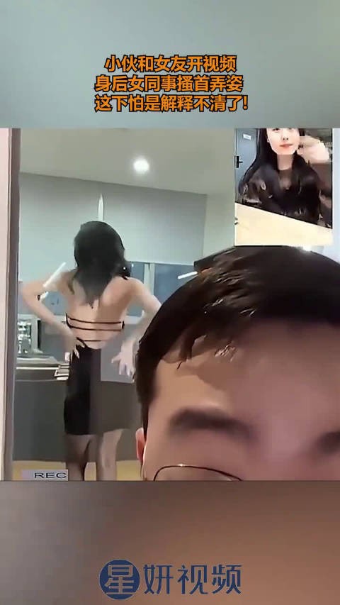 小伙和女友开视频,身后女同事搔首弄姿,这下怕是解释不清了!
