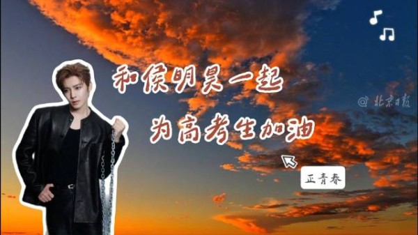 和侯明昊一起为高考生加油
