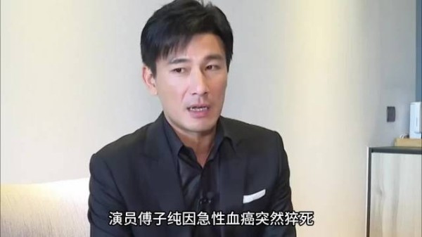 演员傅子纯因血癌突然猝死年仅46岁,女搭档泣不成声