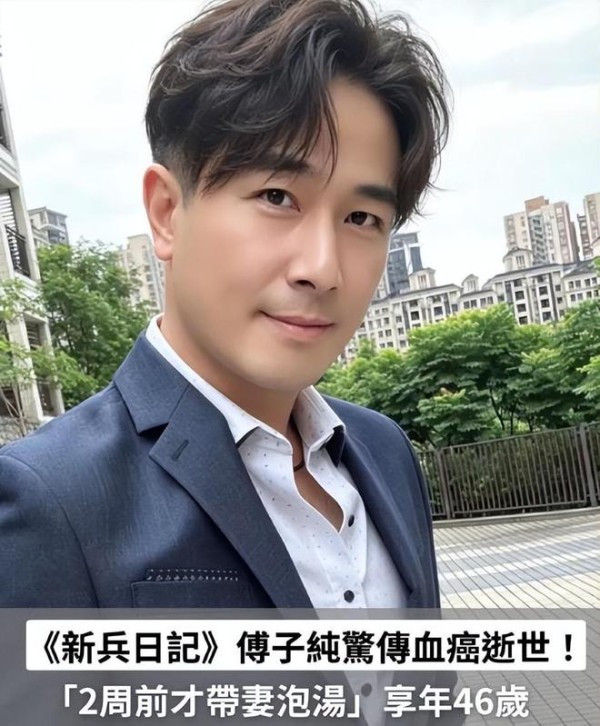 演员傅子纯因急性血癌离世,年仅46岁,离世前还毫无征兆