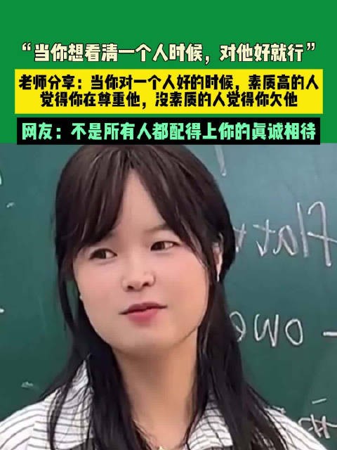 对一个人好能让你快速看清这个人