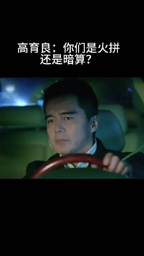 高育良:你们是火拼 还是暗算?