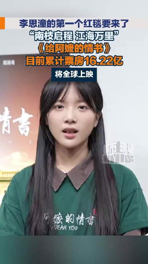 李思潼的第一个红毯要来了