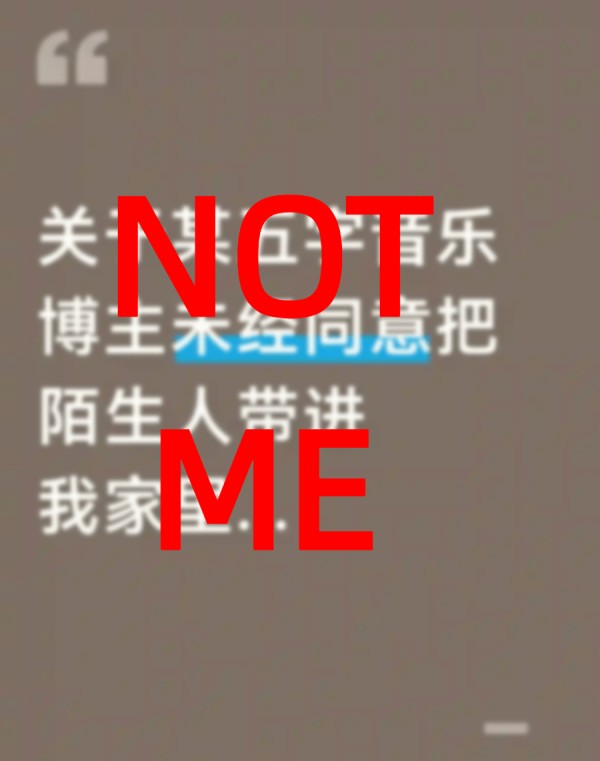 澄清声明:“某五字音乐博主”不是我!