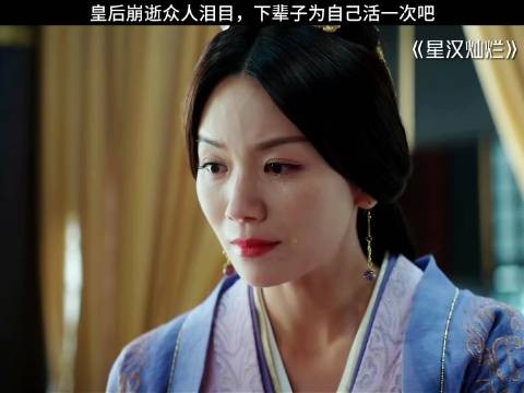 皇后驾崩,满朝文武潸然泪下:下辈子,只为自己而活一次吧