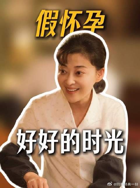 为了护住庄好好,后妈假怀孕亲爸打掩护