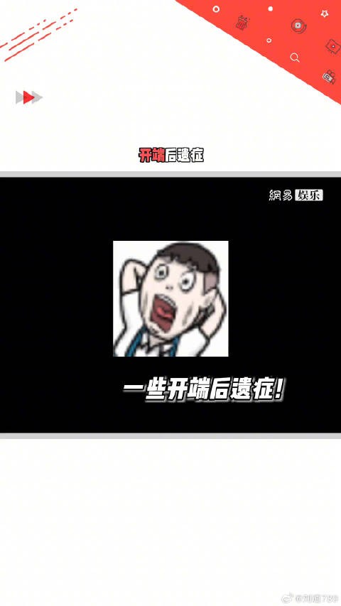咱就是说开端后遗症 吗?