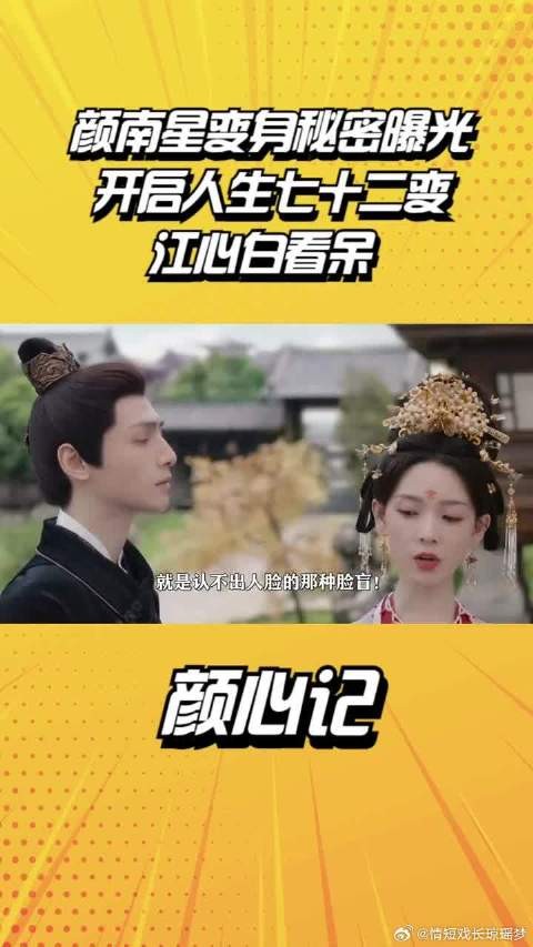 颜南星变身秘密曝光，开启人生七十二变，江心白看呆