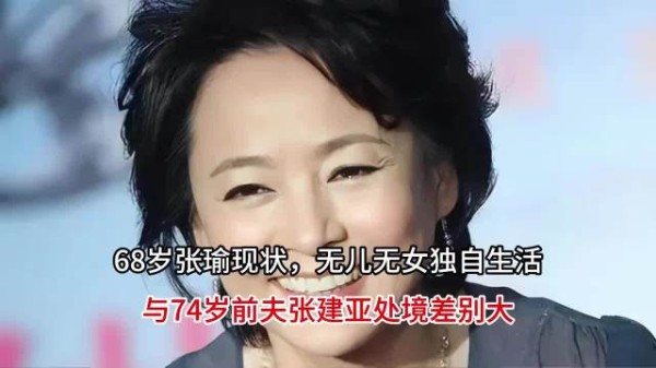 68岁张瑜现状，无儿无女独自生活，与74岁前夫张建亚处境差别