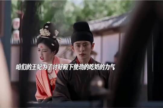咱们王妃为了推殿下上马车也是使劲了浑身力气,哈哈!