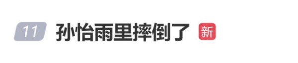 孙怡雨中被风吹倒，工作室发文报平安：经检查无大碍，仅裤子微湿