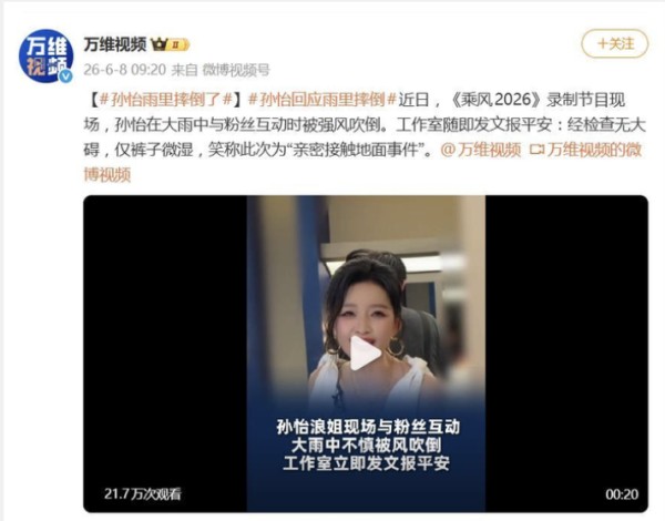 孙怡雨中被风吹倒,工作室发文报平安:经检查无大碍,仅裤子微湿