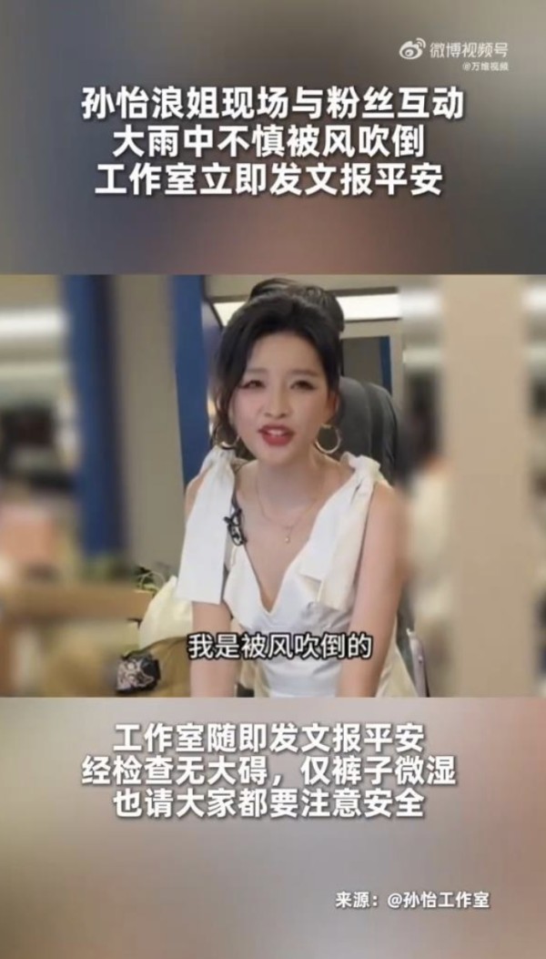 孙怡雨中被风吹倒,工作室发文报平安:经检查无大碍,仅裤子微湿