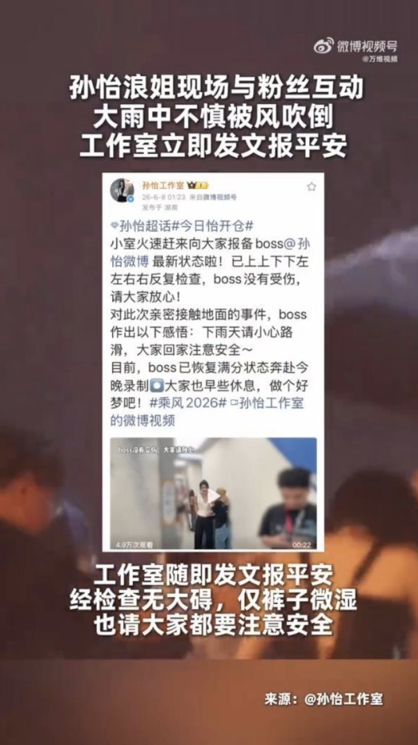孙怡雨中被风吹倒,工作室发文报平安:经检查无大碍,仅裤子微湿
