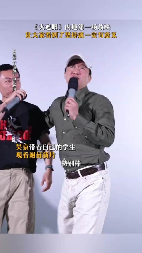 吴京携学生支持谢苗新片《火遮眼》，共期动作电影发展