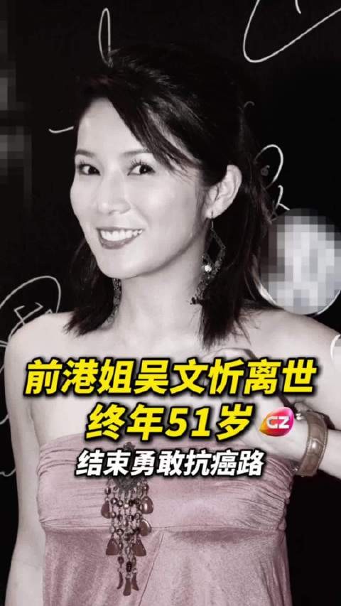 6月9日，前港姐、TVB女星吴文忻离世，终年51岁，抗癌4年不敌病魔，一路走好