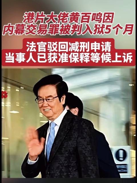 港片大佬黄百鸣因内幕交易罪被判入狱5个月!