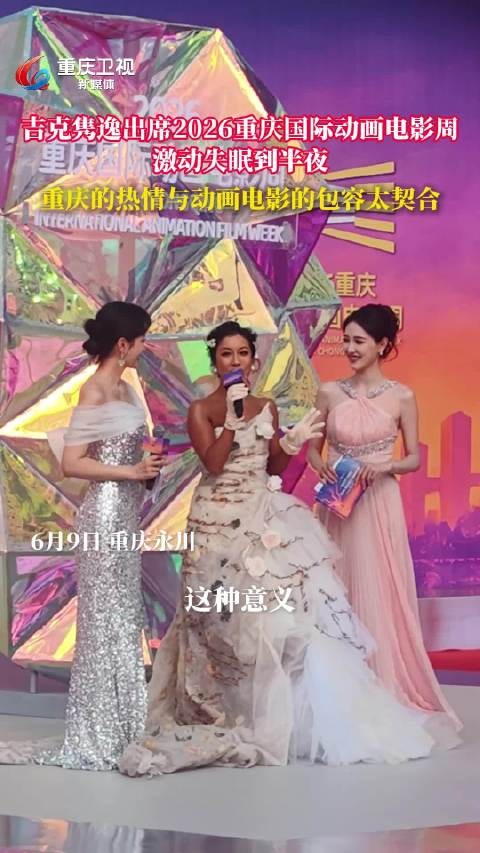 重庆的热情与动画电影的包容太契合！歌手 @吉克隽逸 出席激动失眠到半夜！