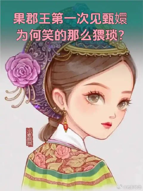 果郡王第一次见甄嬛时，为何会笑的这么猥琐？