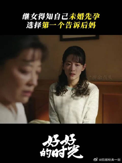 得知自己未婚先孕，后妈成她的依靠