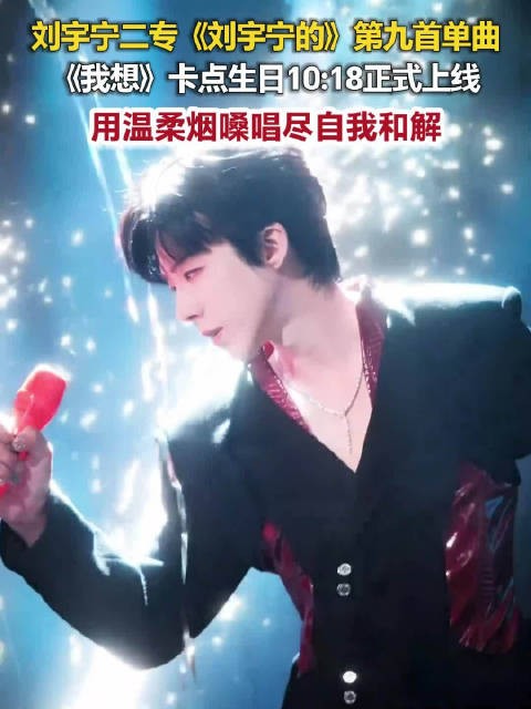刘宇宁新歌卡点6101008发布刘宇宁二专第9首我想发布