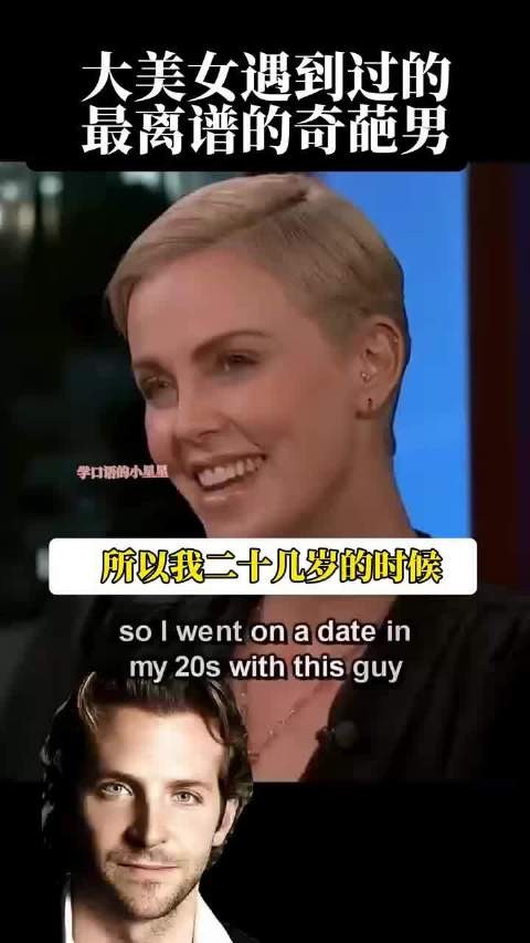 查理兹塞隆，大美女遇到过的最奇葩男你能想象吗
