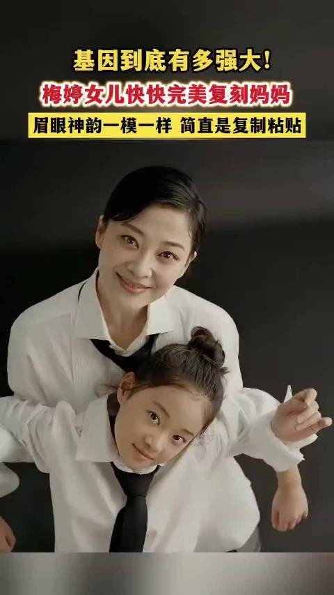 梅婷女儿快快完美复刻妈妈