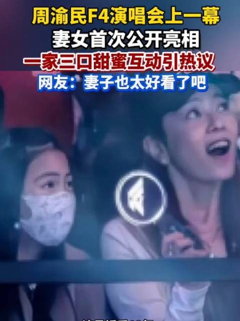 “仔仔”周渝民妻女首次公开亮相，一家三口甜蜜互动引热议