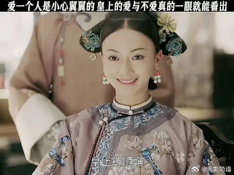 乾隆对顺嫔璎珞态度迥异，宠爱方式截然不同