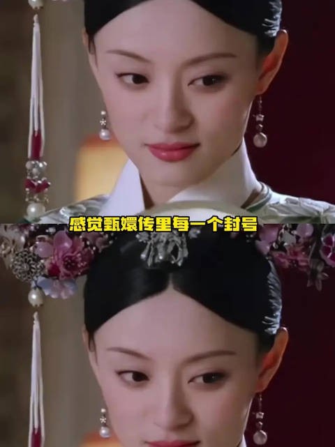 真不想研究老甄家的事了 甄嬛传