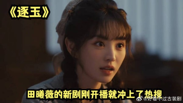 田曦薇的新剧刚开播就冲上了热搜