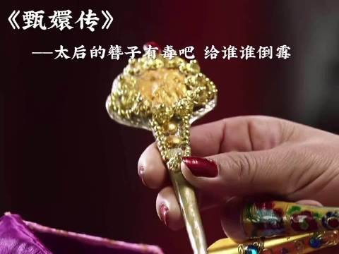 真的是没注意到,太后的簪子有d吧,谁带谁滑胎,谁带谁倒霉