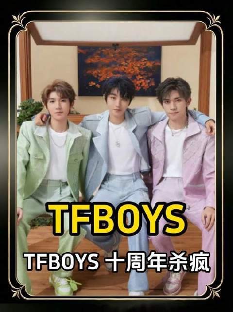 TFBOYS十周年<a target=