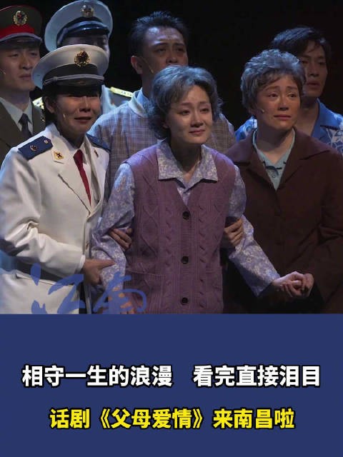 相守一生的浪漫，看完直接泪目，话剧《父母爱情》来南昌啦