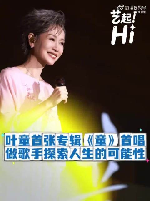 叶童首张专辑《童》首唱，叶童做歌手探索人生的可能性