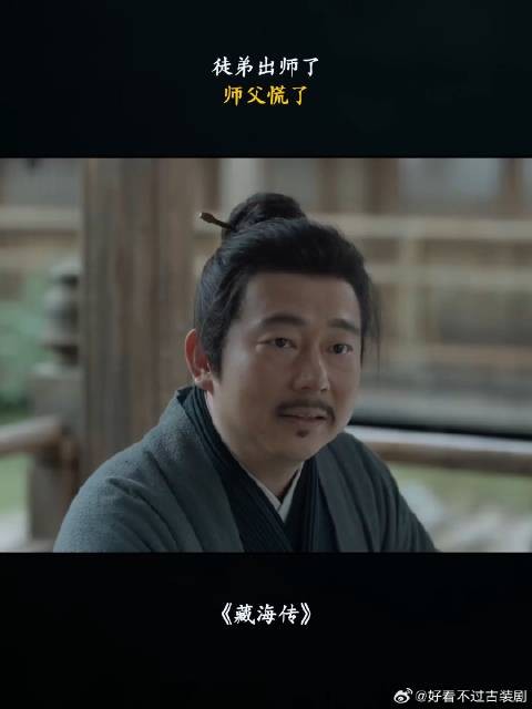 徒弟出师了,师父慌了