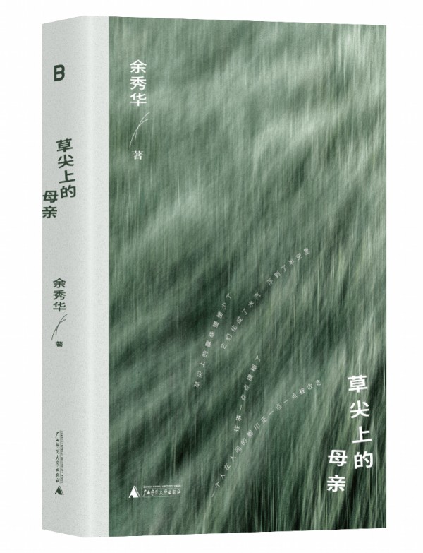 暌违八年落笔至亲,余秀华新作《草尖上的母亲》出版