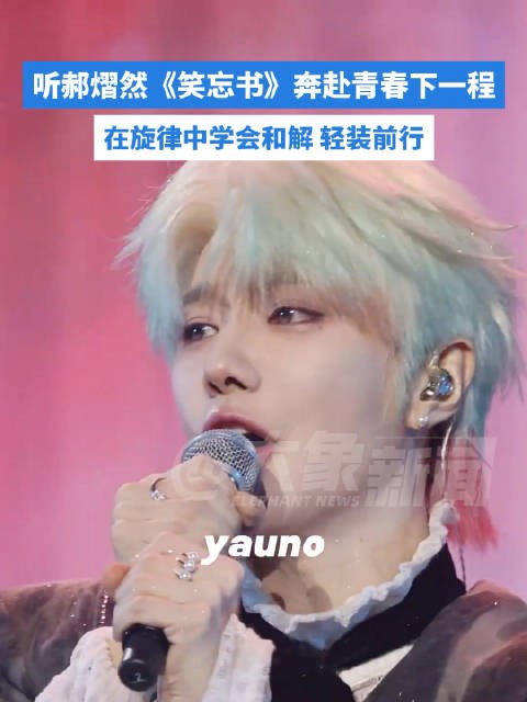 听郝熠然笑忘书奔赴青春下一程