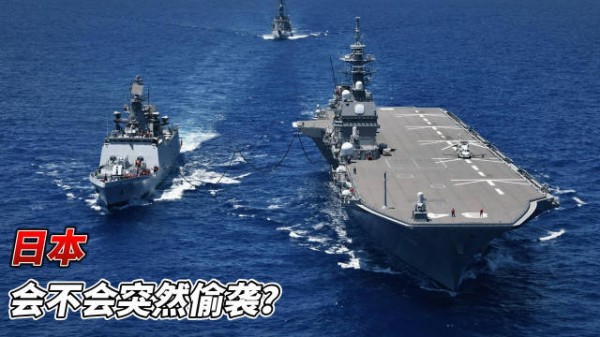 日本会不会突然袭击?历史上,他们偷袭成瘾不得不防
