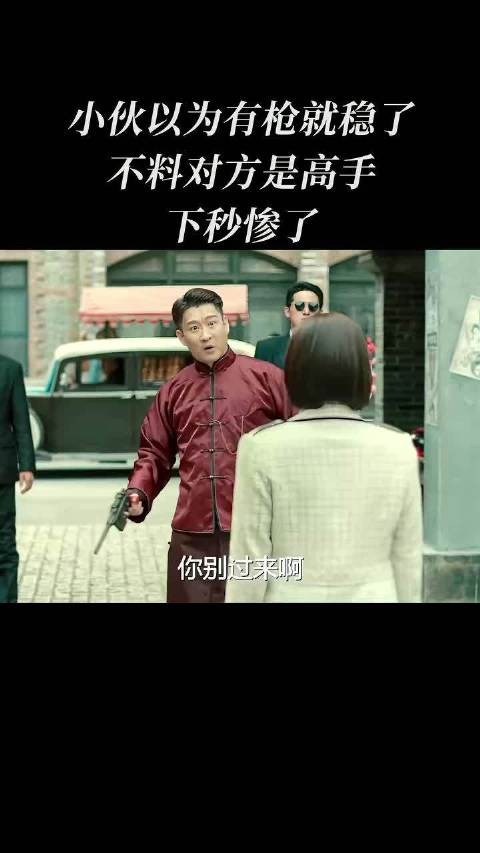 小伙以为有枪就稳了，不料对手是高手，下秒惨了！