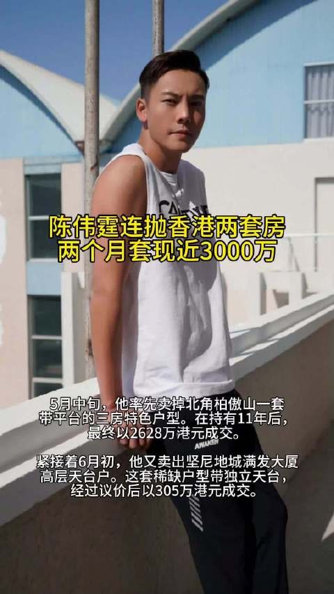 陈伟霆连抛香港两套房套现近3000万