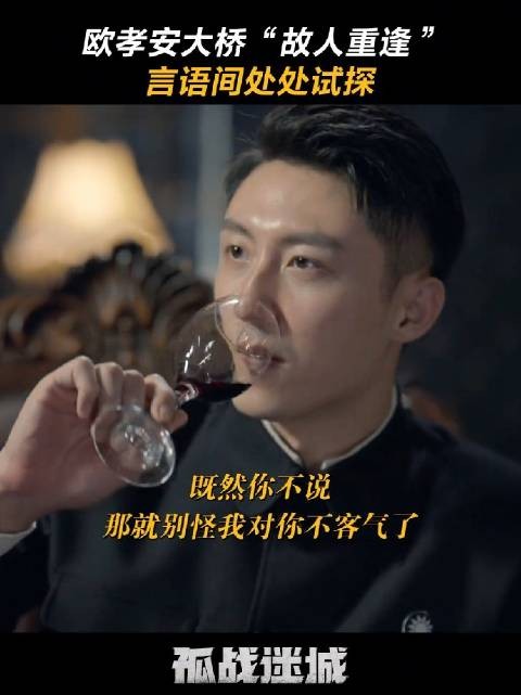 没点心眼子都听不懂这对“故友”说的话! 黄景瑜 欧孝安