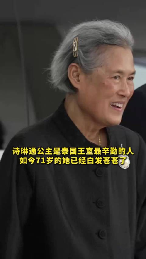 诗琳通公主是泰国王室最辛勤的人,如今71岁的她已经白发苍苍了