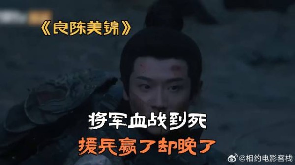 将军血战到死,援兵赢了却晚了