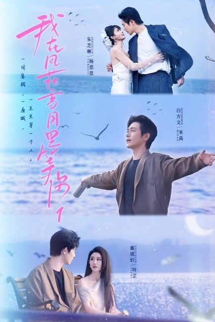 掌阅短剧《我在风花雪月里等你》今日开播，匠心打造高品质佳作