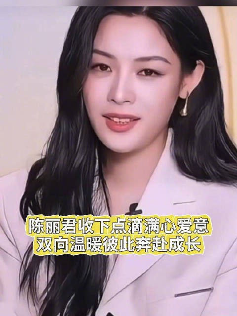 陈丽君收下点滴满心爱意 双向温暖彼此奔赴成长