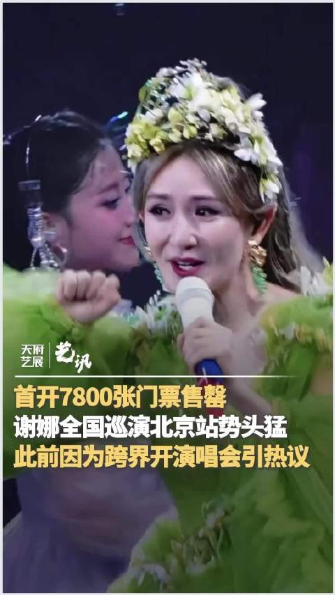 谢娜全国巡演首站开票秒售罄